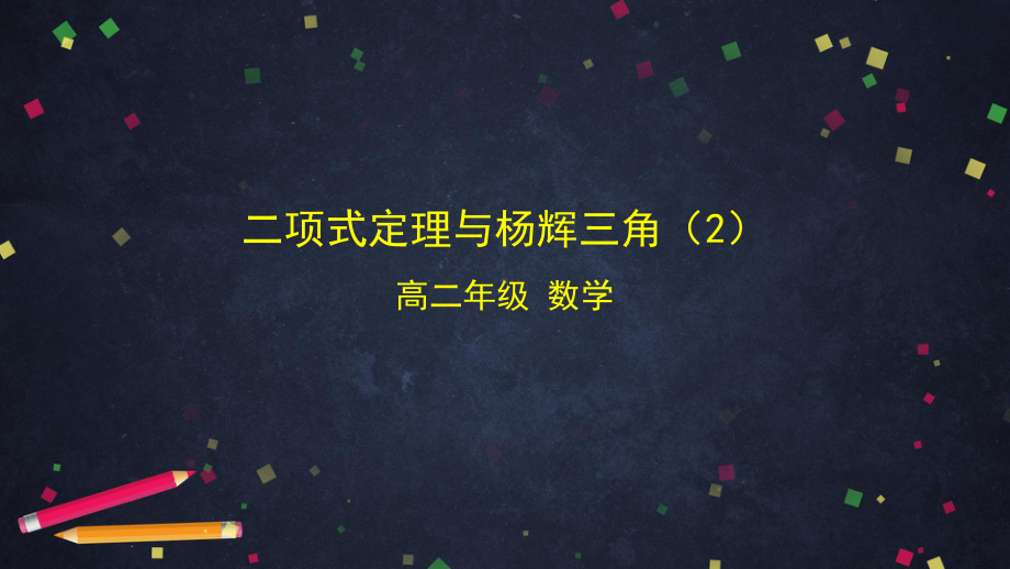 （人教B版高中数学选择性必修第二册）二项式定理与杨辉三角（2）-课件.pptx_第1页