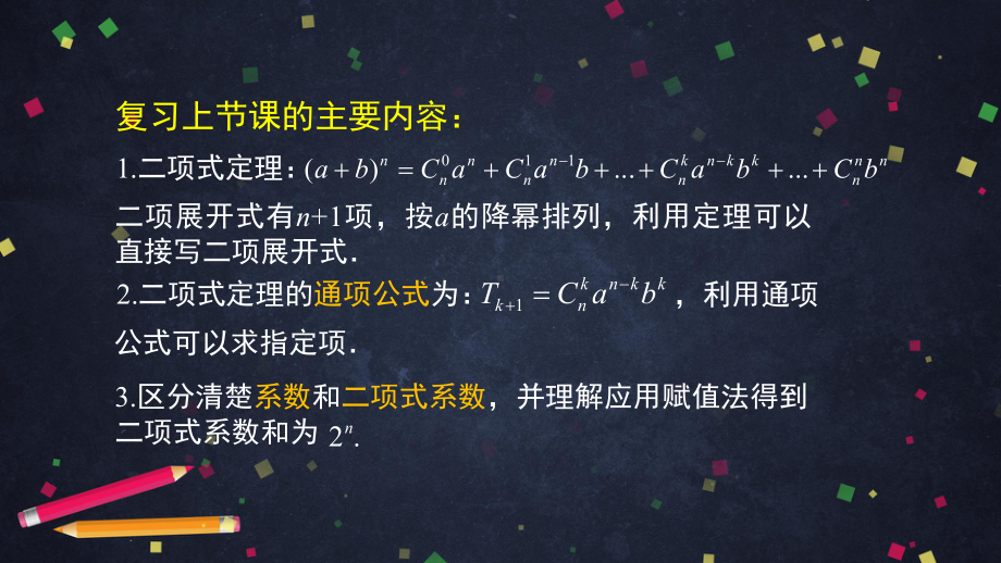 （人教B版高中数学选择性必修第二册）二项式定理与杨辉三角（2）-课件.pptx_第2页