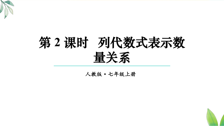 3.2列代数式表示数量关系（课件）人教版（2024）数学七年级上册.pptx_第1页