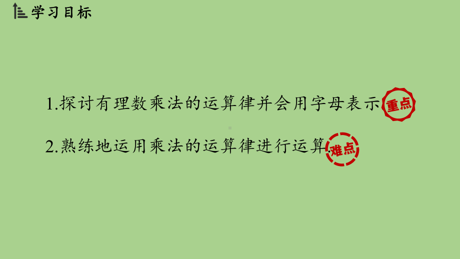 2.3有理数的乘除运算课时2（课件）北师大版（2024）数学七年级上册.pptx_第2页