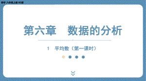 2024-2025学年度北师版八年级上册数学6.1平均数（第一课时）（课件）.pptx