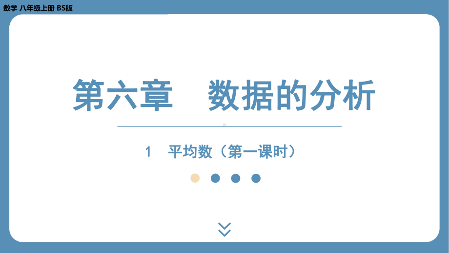 2024-2025学年度北师版八年级上册数学6.1平均数（第一课时）（课件）.pptx_第1页