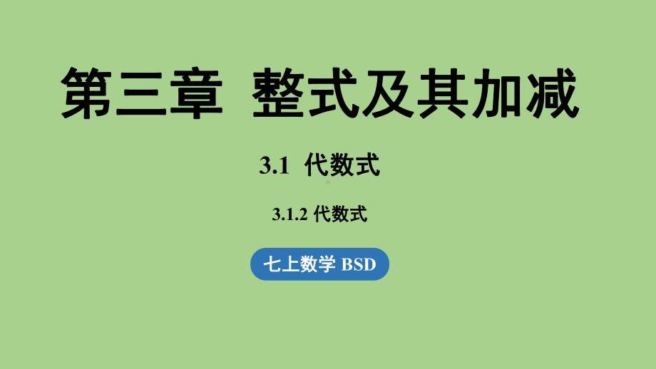 3.1 代数式课时2（课件）北师大版（2024）数学七年级上册.pptx_第1页