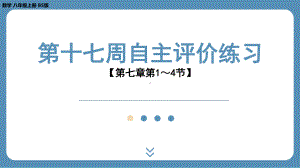 2024-2025学年度北师版八年级上册数学-第十七周自主评价练习（第七章第1～4节）（课件）.pptx