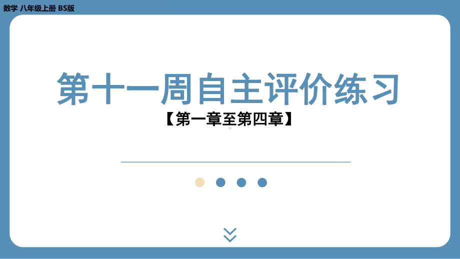 2024-2025学年度北师版八年级上册数学-第十一周自主评价练习（课件）.pptx_第1页