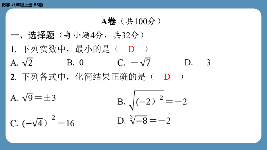 2024-2025学年度北师版八年级上册数学-第十一周自主评价练习（课件）.pptx_第2页