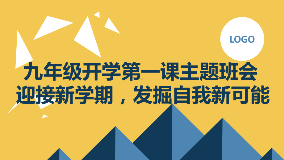 2023秋九年级开学第一课主题班会： 迎接新学期发掘自我新可能（课件）.pptx_第1页