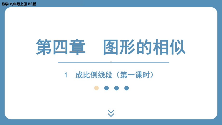 2024-2025学年度北师版九年级上册数学4.1成比例线段（第一课时）（课件）.pptx_第1页