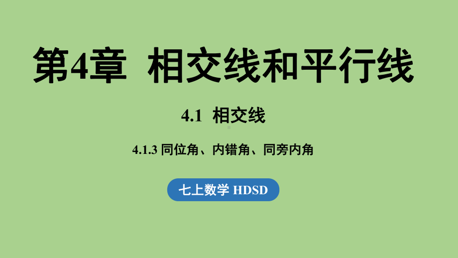 4.1 相交线课时3（课件）华师大版（2024）数学七年级上册.pptx_第1页