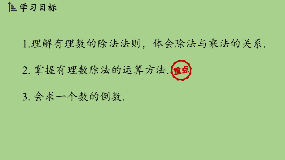 2.3有理数的乘除运算课时3（课件）北师大版（2024）数学七年级上册.pptx_第2页