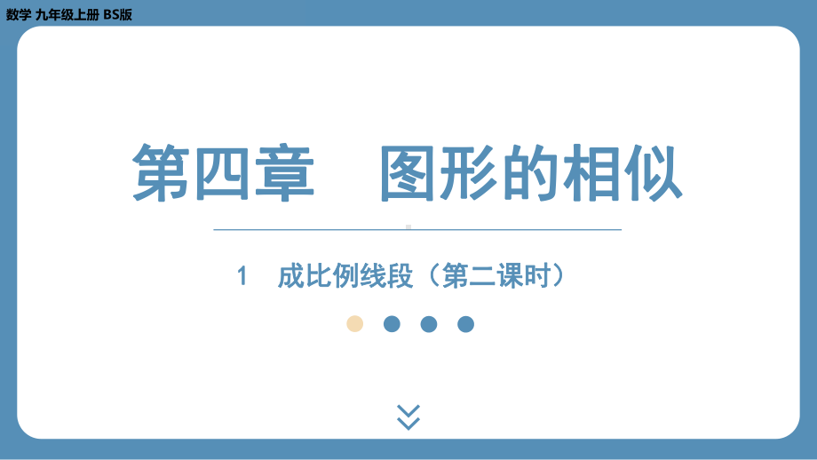 2024-2025学年度北师版九年级上册数学4.1成比例线段（第二课时）（课件）.pptx_第1页