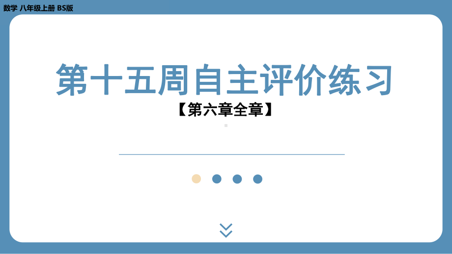 2024-2025学年度北师版八年级上册数学-第十五周自主评价练习（第六章全章）（课件）.pptx_第1页