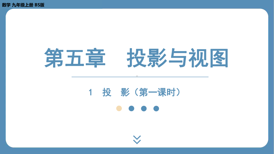 2024-2025学年度北师版九年级上册数学5.1 投　影（第一课时）（课件）.pptx_第1页