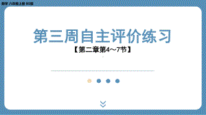 2024-2025学年度北师版八年级上册数学-第三周自主评价练习（第二章第4～7节）（课件）.pptx