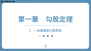 2024-2025学年度北师版八年级上册数学1.2一定是直角三角形吗（课件）.pptx