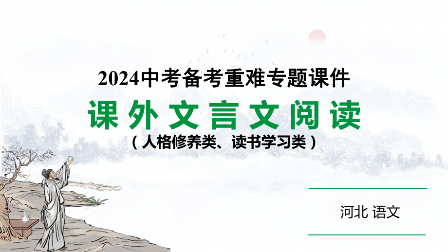 2024 河北语文中考备考重难专题：课外文言文阅读（课件）（课件）.pptx_第1页