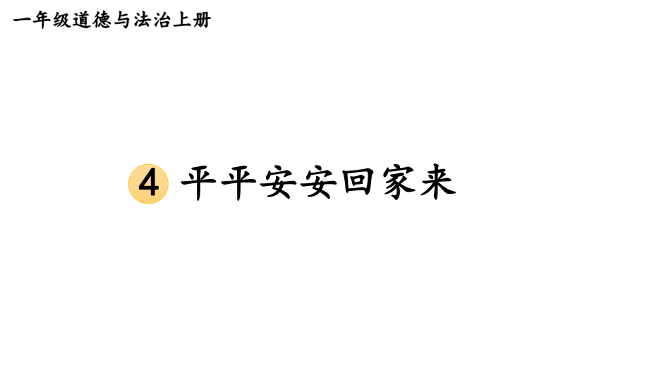 小学道德与法治新部编版一年级上册第一单元第4课《平平安安回家来》教学课件（2024秋）.pptx_第1页