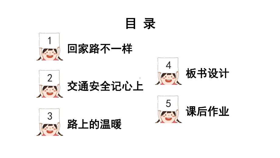 小学道德与法治新部编版一年级上册第一单元第4课《平平安安回家来》教学课件（2024秋）.pptx_第2页
