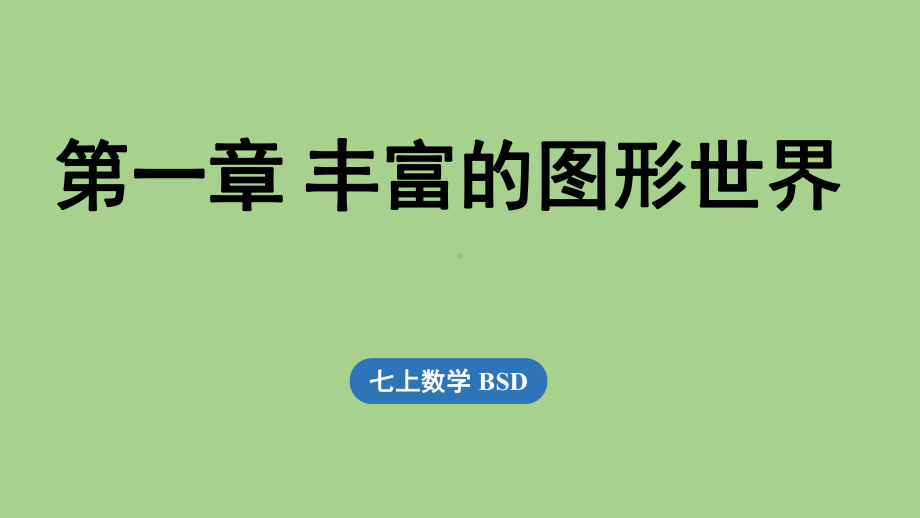 第1章丰富的图形世界章节小结（课件）北师大版（2024）数学七年级上册.pptx_第1页