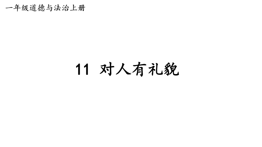 小学道德与法治新部编版一年级上册第三单元第11课《对人有礼貌》教学课件（2024秋）.pptx_第1页