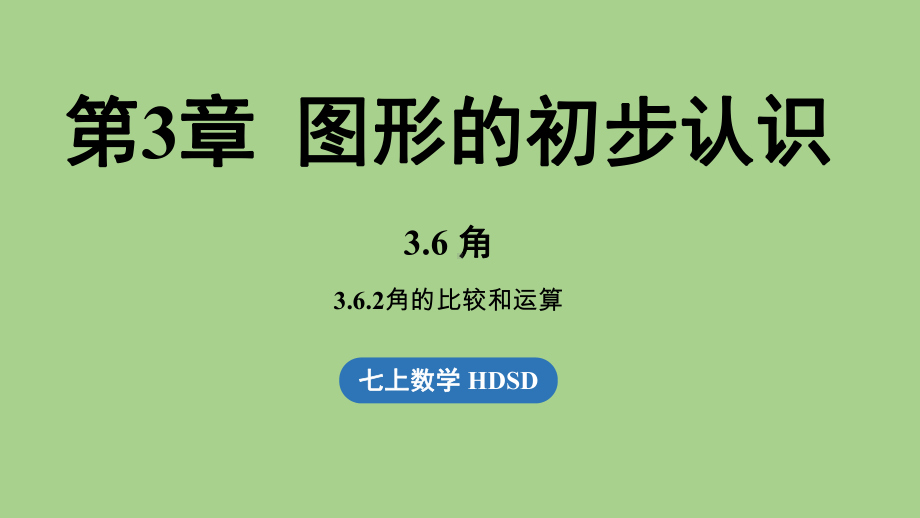 3.6角课时2（课件）华师大版（2024）数学七年级上册.pptx_第1页