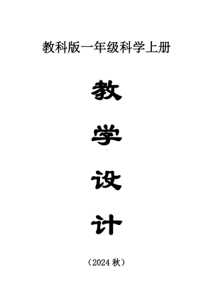 小学科学新教科版一年级上册全册教案4（2024秋）.doc