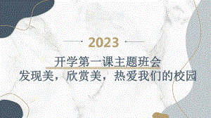 2023秋小学一年级开学第一课主题班会：发现美欣赏美热爱我们的校园（课件）.pptx