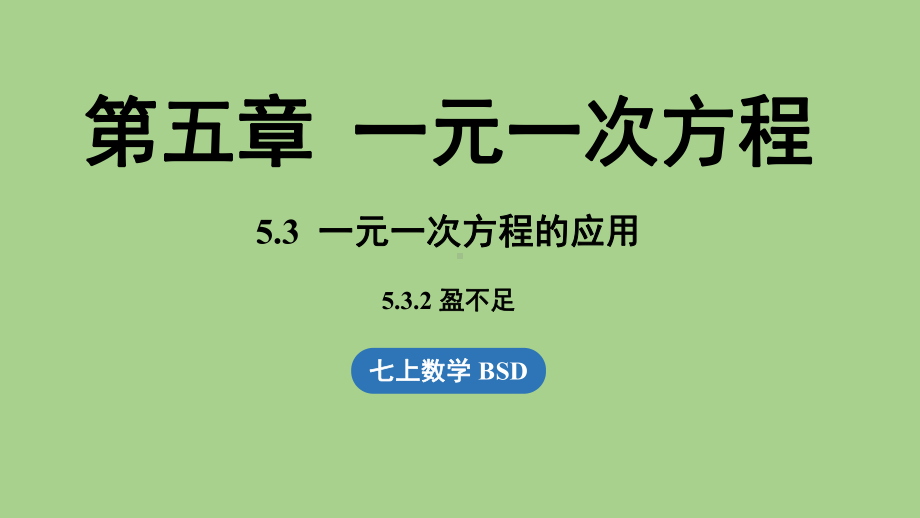 5.3 一元一次方程的应用课时2（课件）北师大版（2024）数学七年级上册.pptx_第1页