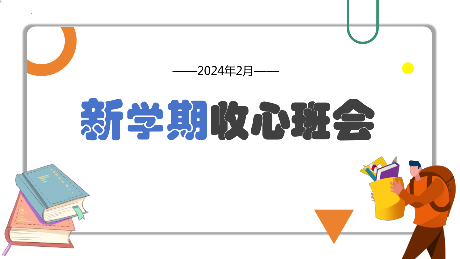 2023-2024学年四川省金堂县金龙中学新学期开学主题班会课件.pptx_第1页