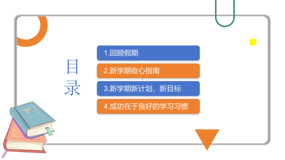 2023-2024学年四川省金堂县金龙中学新学期开学主题班会课件.pptx_第2页