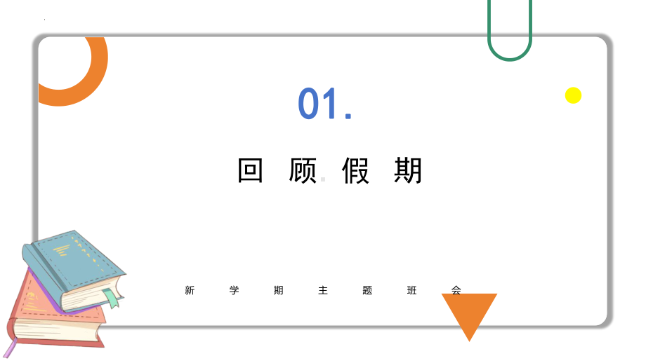 2023-2024学年四川省金堂县金龙中学新学期开学主题班会课件.pptx_第3页