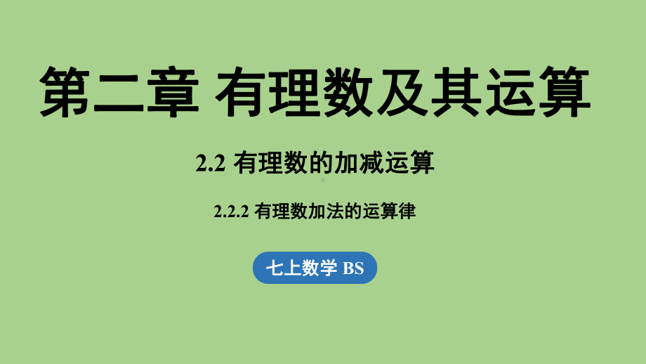 2.2 有理数的加减运算课时2（课件）北师大版（2024）数学七年级上册 (1).pptx_第1页