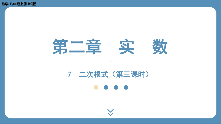 2024-2025学年度北师版八年级上册数学2.7二次根式（第三课时）（课件）.pptx_第1页