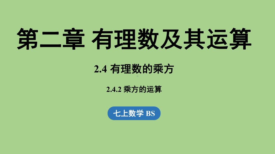 2.4有理数的乘方课时2（课件）北师大版（2024）数学七年级上册.pptx_第1页