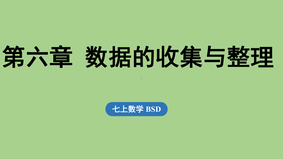 第6章 数据的收集与整理小结（课件）北师大版（2024）数学七年级上册.pptx_第1页