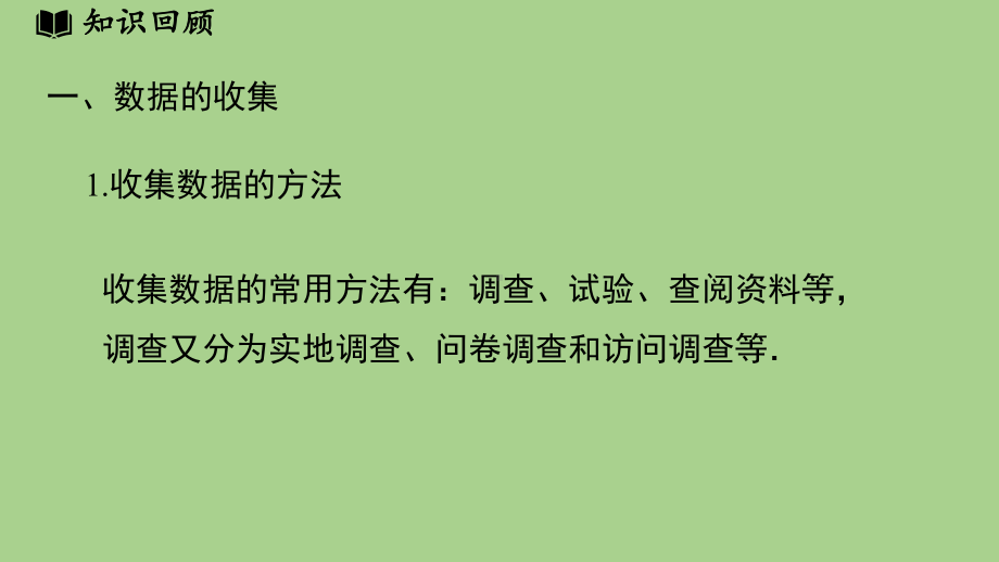 第6章 数据的收集与整理小结（课件）北师大版（2024）数学七年级上册.pptx_第3页