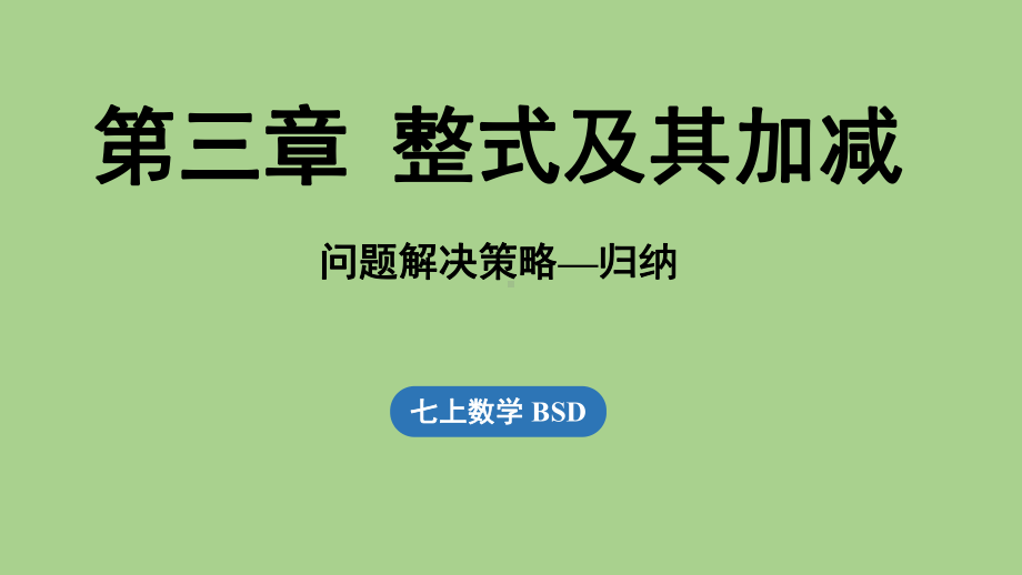 （第3章 整式及其加减） 问题解决策略-归纳（课件）北师大版（2024）数学七年级上册.pptx_第1页