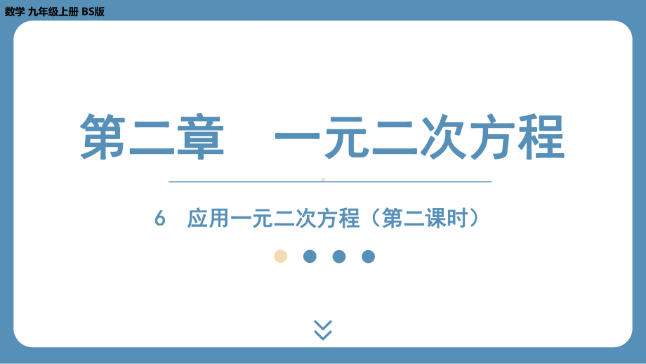 2024-2025学年度北师版九年级上册数学2.6应用一元二次方程（第二课时）（课件）.pptx_第1页