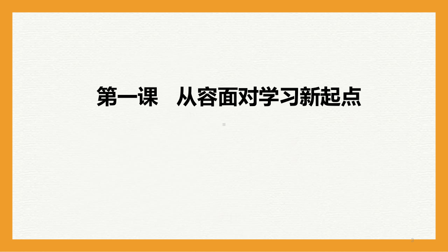 2023秋七年级开学第一课：开学适应及心理健康 主题班会课件.pptx_第3页