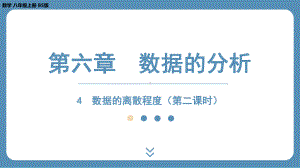 2024-2025学年度北师版八年级上册数学6.4数据的离散程度（第二课时）（课件）.pptx