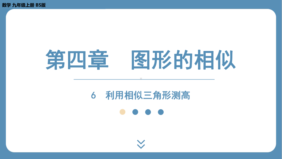 2024-2025学年度北师版九年级上册数学4.6利用相似三角形测高（课件）.pptx_第1页