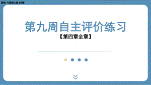 2024-2025学年度北师版八年级上册数学-第九周自主评价练习（第四章全章）（课件）.pptx