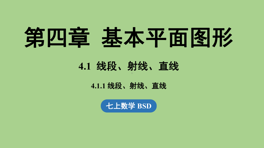 4.1 线段、射线、直线课时1（课件）北师大版（2024）数学七年级上册.pptx_第1页