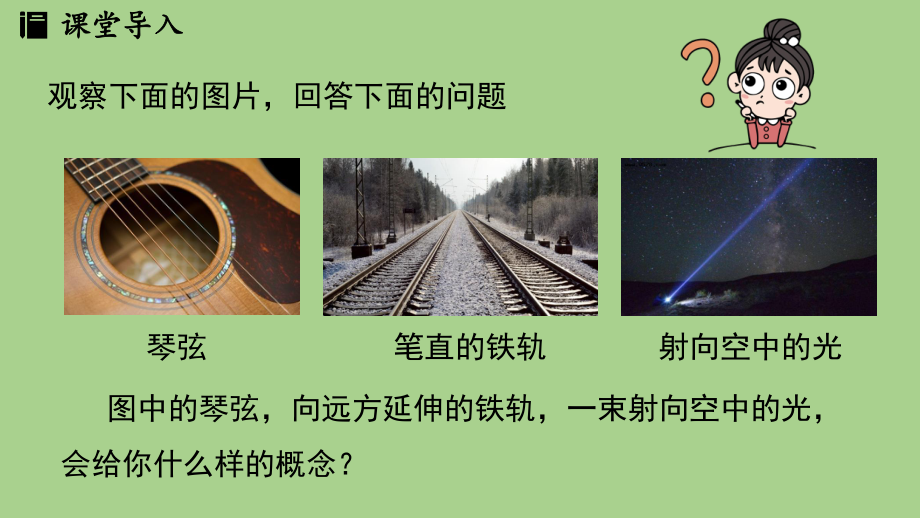 4.1 线段、射线、直线课时1（课件）北师大版（2024）数学七年级上册.pptx_第3页