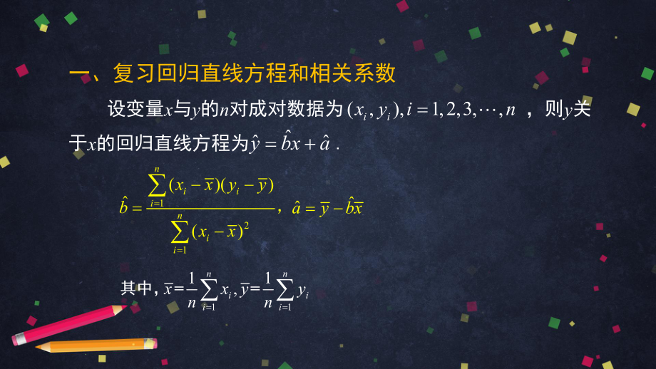 （人教B版高中数学选择性必修第二册）一元线性回归模型（3）-课件.pptx_第2页