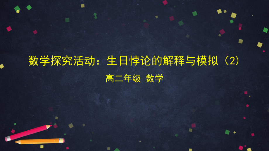 （人教B版高中数学选择性必修第二册）数学探究活动：生日悖论的解释与模拟（2）-课件.pptx_第1页