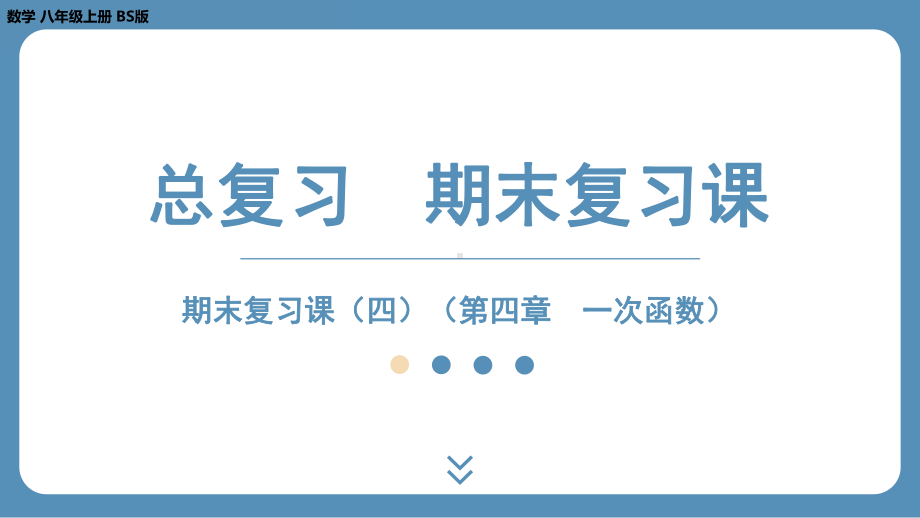 2024-2025学年度北师版八年级上册数学-期末复习课四（第四章 一次函数）（课件）.pptx_第1页