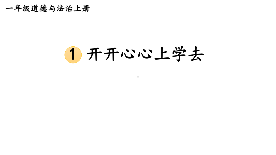 小学道德与法治新部编版一年级上册第一单元第1课《 开开心心上学去》教学课件（2024秋）.pptx_第1页