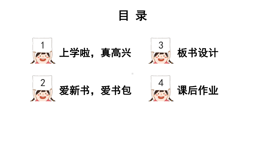 小学道德与法治新部编版一年级上册第一单元第1课《 开开心心上学去》教学课件（2024秋）.pptx_第3页