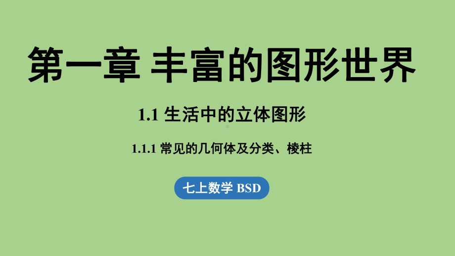 1.1 生活中的立体图形课时1（课件）北师大版（2024）数学七年级上册.pptx_第1页